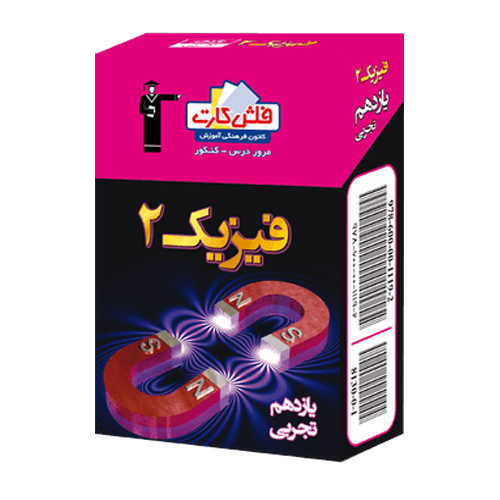 فلش کارت فیزیک (2) یازدهم تجربی قلم چی