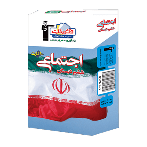 فلش کارت مطالعات اجتماعی ششم دبستان قلم چی