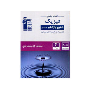 فیزیک جامع دهم و یازدهم هنرستان-انتشارات قلم چی