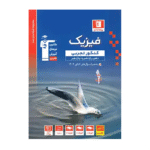 فیزیک جامع کنکور تجربی آبی قلم چی جلد اول