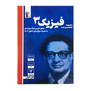 فیزیک دوازدهم تجربی آبی قلم چی