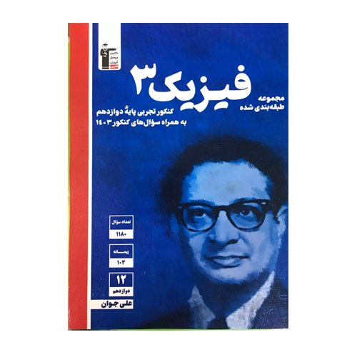فیزیک دوازدهم تجربی آبی قلم چی