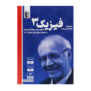 فیزیک دوازدهم ریاضی آبی قلم چی