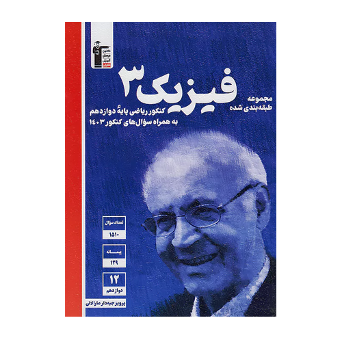 فیزیک دوازدهم ریاضی آبی قلم چی