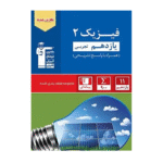 فیزیک یازدهم تجربی آبی قلم چی