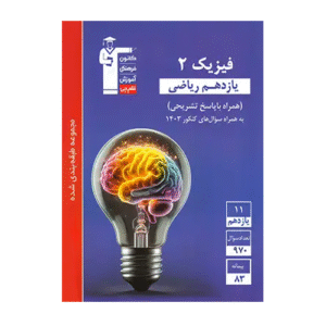 فیزیک یازدهم ریاضی آبی قلم چی