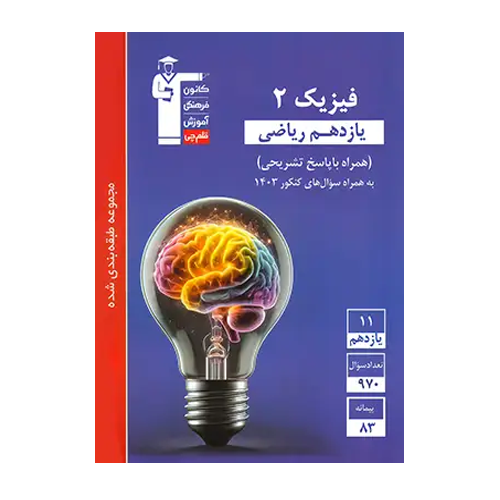 فیزیک یازدهم ریاضی آبی قلم چی
