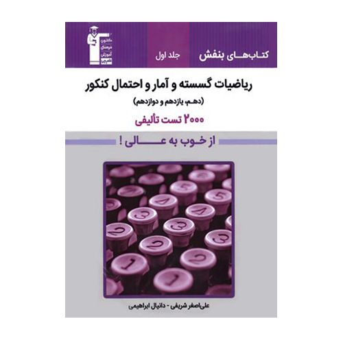 ریاضیات گسسته و آمار و احتمال بنفش قلم چی جلد اول