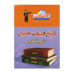 فلش کارت تاريخ ادبيات جامع کنکور انساني قلم چی