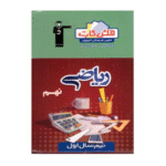 فلش کارت رياضي نهم نيمسال اول قلم چی