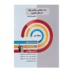 دشوار و دشوارتر ریاضی پایه (دهم+یازدهم) تجربی سه سطحی قلم چی