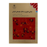 مبانی نظری و ساختار موسیقی ایرانی دهم موسیقی