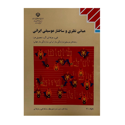 مبانی نظری و ساختار موسیقی ایرانی دهم موسیقی