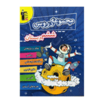 مجموعه دروس ششم دبستان قلم چی