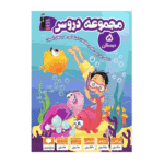 مجموعه دروس پنجم دبستان قلم چی