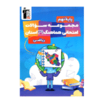 مجموعه سوالات هماهنگ 31 استان ریاضی نهم قلم چی