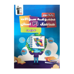 مجموعه سوالات هماهنگ 31 استان عربی نهم قلم چی