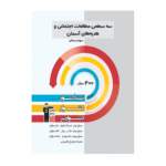 مطالعات اجتماعی و هدیه های آسمانی سه سطحی سوم دبستان قلم چی