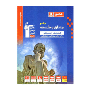 منطق و فلسفه جامع کنکور آبی قلم چی
