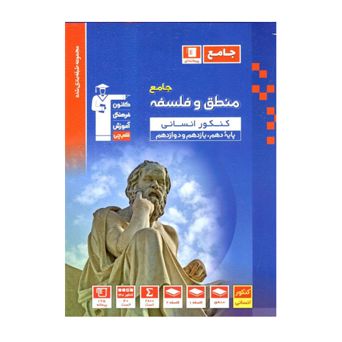 منطق و فلسفه جامع کنکور آبی قلم چی