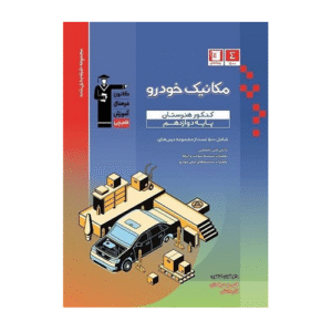 مکانیک خودرو دوازدهم کنکور هنرستان آبی قلم چی