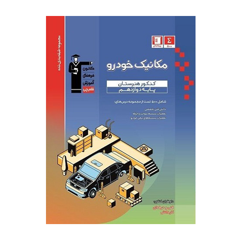مکانیک خودرو دوازدهم کنکور هنرستان آبی قلم چی