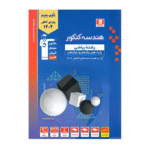 هندسه جامع کنکور آبی قلم چی