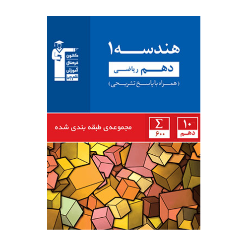 هندسه دهم آبی قلم چی