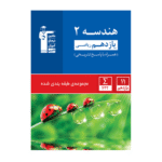 هندسه یازدهم آبی قلم چی