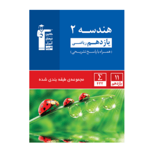 هندسه یازدهم آبی قلم چی