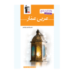 واژه نامه جامع عربی انسانی عمار قلم چی