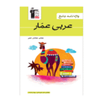 واژه نامه جامع عربی هفتم هشتم و نهم عمار قلم چی