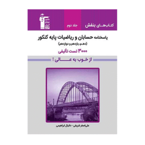 پاسخنامه حسابان و ریاضیات پایه کنکور بنفش قلم چی