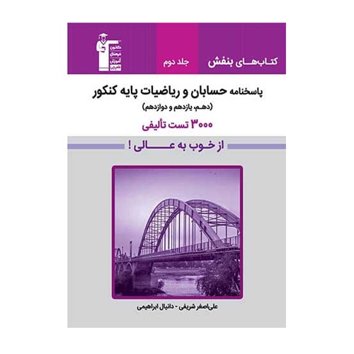 پاسخنامه حسابان و ریاضیات پایه کنکور بنفش قلم چی