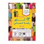 پاسخنامه 12 کنکور رشته انسانی زرد قلم چی جلد دوم