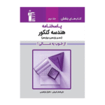 پاسخنامه 2000 تست تالیفی هندسه کنکور قلم چی (جلد دوم)