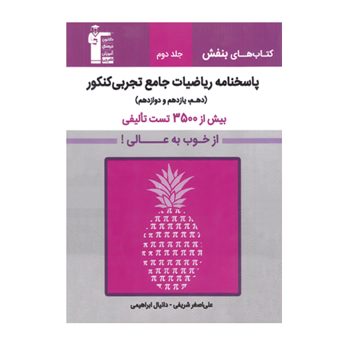 پاسخنامه ریاضیات تجربی جامع کنکور بنفش قلم چی جلد دوم