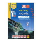 پاسخنامه ریاضیات کنکور تجربی آبی قلم چی جلد دوم