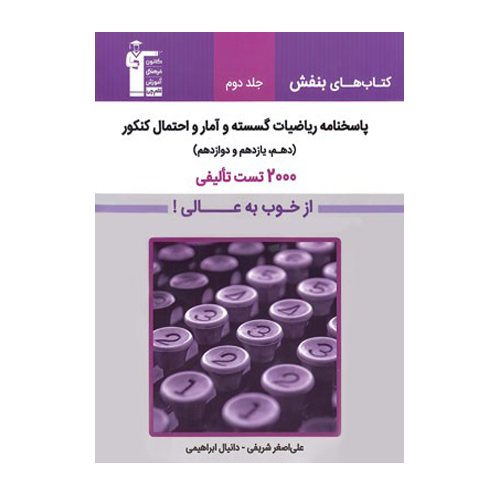 پاسخنامه ریاضیات گسسته و آمار و احتمال بنفش قلم چی جلد دوم