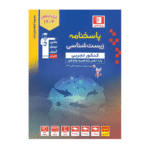 پاسخنامه زیست شناسی کنکور تجربی آبی قلم چی جلد دوم