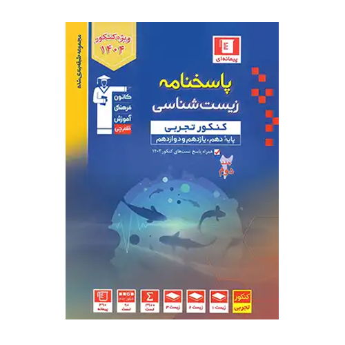 پاسخنامه زیست شناسی کنکور تجربی آبی قلم چی جلد دوم