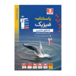 پاسخنامه فیزیک جامع کنکور تجربی آبی قلم چی جلد دوم