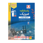 پاسخنامه فیزیک کنکور ریاضی آبی قلم چی جلد دوم