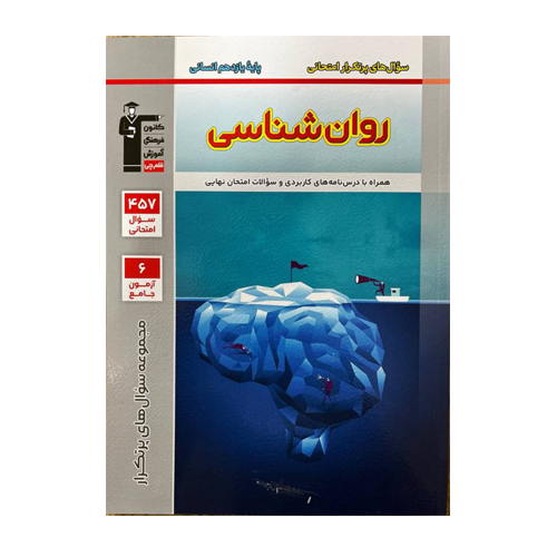 پرتکرار روانشناسی یازدهم قلم چی