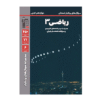 پرتکرار رياضي دوازدهم تجربي قلم چی