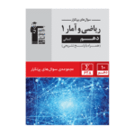 پرتکرار ریاضی و آمار دهم قلم چی