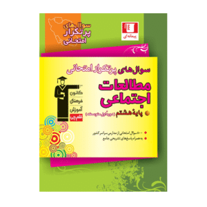 پرتکرار مطالعات اجتماعی هشتم قلم چی