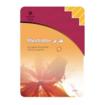 کاربر illustrator ایلستریتور تصویرسازی و جلوه های ویژه رایانه ای