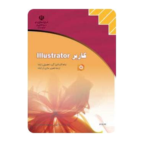 کاربر illustrator ایلستریتور تصویرسازی و جلوه های ویژه رایانه ای