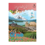کتاب استان شناسی البرز